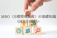 MBO（目標管理制度）の基礎知識。OKRとの違い