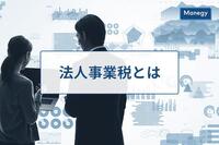 法人事業税とは？ 法人税、法人住民税との違いは？