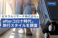 ゼネラルリサーチ株式会社がafterコロナ時代の旅行スタイルを調査