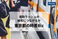 通勤ラッシュの緩和につながるか東京都の時差Biz