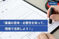 稟議の意味・必要性を知って、現場で活用しよう！