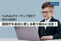 YouTubeやキッザニア東京で税のお勉強!?　国税庁を身近に感じる取り組みに注目