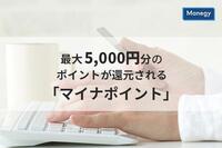 最大5,000円分のポイントが還元される「マイナポイント」