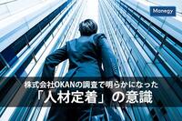 株式会社OKANの調査で明らかになった「人材定着」の意識　