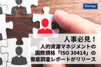 人事必見！ 人的資源マネジメントの国際規格「ISO 30414」の徹底調査レポートがリリース