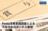 今年の冬のボーナス事情がPonta消費意識調査によって明らかに