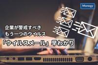 企業が警戒すべきもう一つのウイルス、「ウイルスメール」早わかり