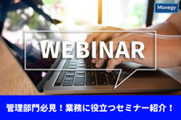 【まだ間に合う！】法改正、テレワーク、RPAでの業務改善など、管理部門必見セミナーのご紹介！