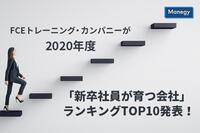 FCEトレーニング・カンパニーが2020年度「新卒社員が育つ会社」ランキングTOP10発表！