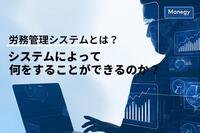 労務管理システムとは？システムによって何をすることができるのか？