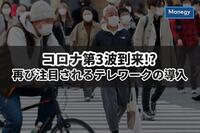 コロナ第3波到来!?　再び注目されるテレワークの導入