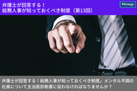 「弁護士が回答する！総務人事が知っておくべき制度」 メンタル不調の社員について主治医診断書に従わなければなりませんか？