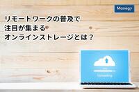 リモートワークの普及で注目が集まるオンラインストレージとは？