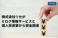 株式会社リセがミロク情報サービスと個人投資家から資金調達