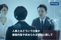 人事とはどういう仕事か　-業務内容や求められる役割に関して