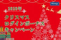 最大10万ポイントが当たる！2020年クリスマスログインボーナスキャンペーン開催