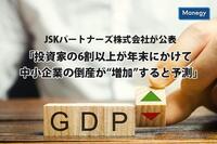 JSKパートナーズ株式会社が公表「投資家の6割以上が年末にかけて中小企業の倒産が“増加”すると予測」