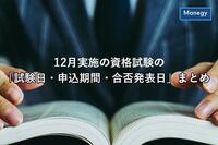 12月実施の資格試験の「試験日・申込期間・合否発表日」まとめ