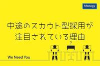 中途のスカウト型採用が今注目されている理由