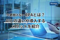 いまさら聞けないRPAとは？AIとの違いや導入するメリットを紹介