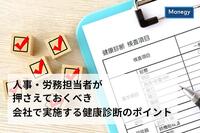 人事・労務担当者が押さえておくべき会社で実施する健康診断のポイント