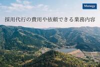 採用代行（RPO）の費用の目安や依頼できる業務内容