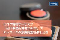 ミロク情報サービスが「会計事務所白書2020年」でテレワークの意識調査結果を公表　