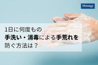 1日に何度もの手洗い・消毒による手荒れを防ぐ方法は？