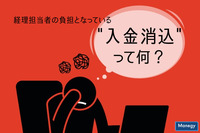 経理担当者の負担となっている“入金消込”って何？