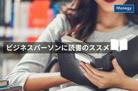 ビジネスパーソンに読書のススメ