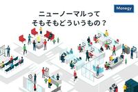 ニューノーマルってそもそもどういうもの？