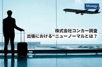 株式会社コンカー調査　出張における“ニューノーマルとは？