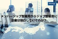 メンバーシップ型雇用からジョブ型雇用に企業の移行は進むのか？アフターコロナで変わる働き方