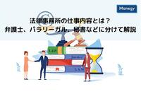 法律事務所の仕事内容とは。弁護士、パラリーガル、秘書などに分けて解説