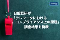 日能総研が「テレワークにおけるコンプライアンス上の課題」調査結果を発表