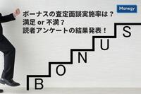 ボーナス査定面談の実施率は？ 面談内容は満足 or 不満？ 調査結果を発表！