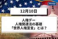 12月10日は人権デー｜人権関連法の基礎「世界人権宣言」とは？