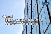 金融庁が「金融機関の取組みの評価に関する企業アンケート調査」を公表