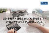 会計事務所・税理士法人の仕事内容とは？評価されるスキルや人物像について