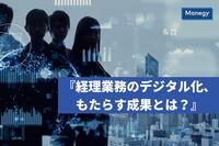 経理業務のデジタル化がもたらす成果とは？