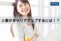 人事としてキャリアアップするために必要な経験とは？