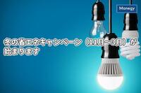 冬の省エネキャンペーン（11月～3月）が始まります