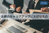 法務としてキャリアを築くには？法律知識よりも大切なもの