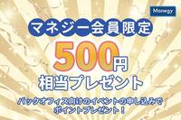 【マネジー会員限定！500円相当をプレゼント】バックオフィス向けのイベントの申し込み&視聴でポイントプレゼント！