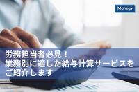 労務担当者必見！業務別に適した給与計算サービスをご紹介します