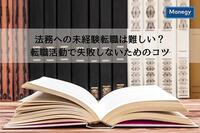 法務への未経験転職は難しい？転職活動で失敗しないためのコツ