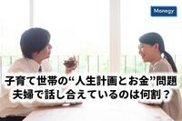 子育て世帯の“人生計画とお金”問題 夫婦で話し合えているのは何割？