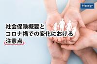 社会保険概要とコロナ禍での変化における注意点