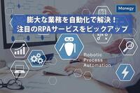 膨大な業務を自動化で解決！注目のRPAサービスをピックアップ