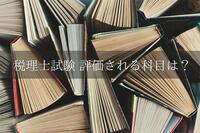 税理士試験はどの科目を受けるべき？ 試験概要や取得するメリット